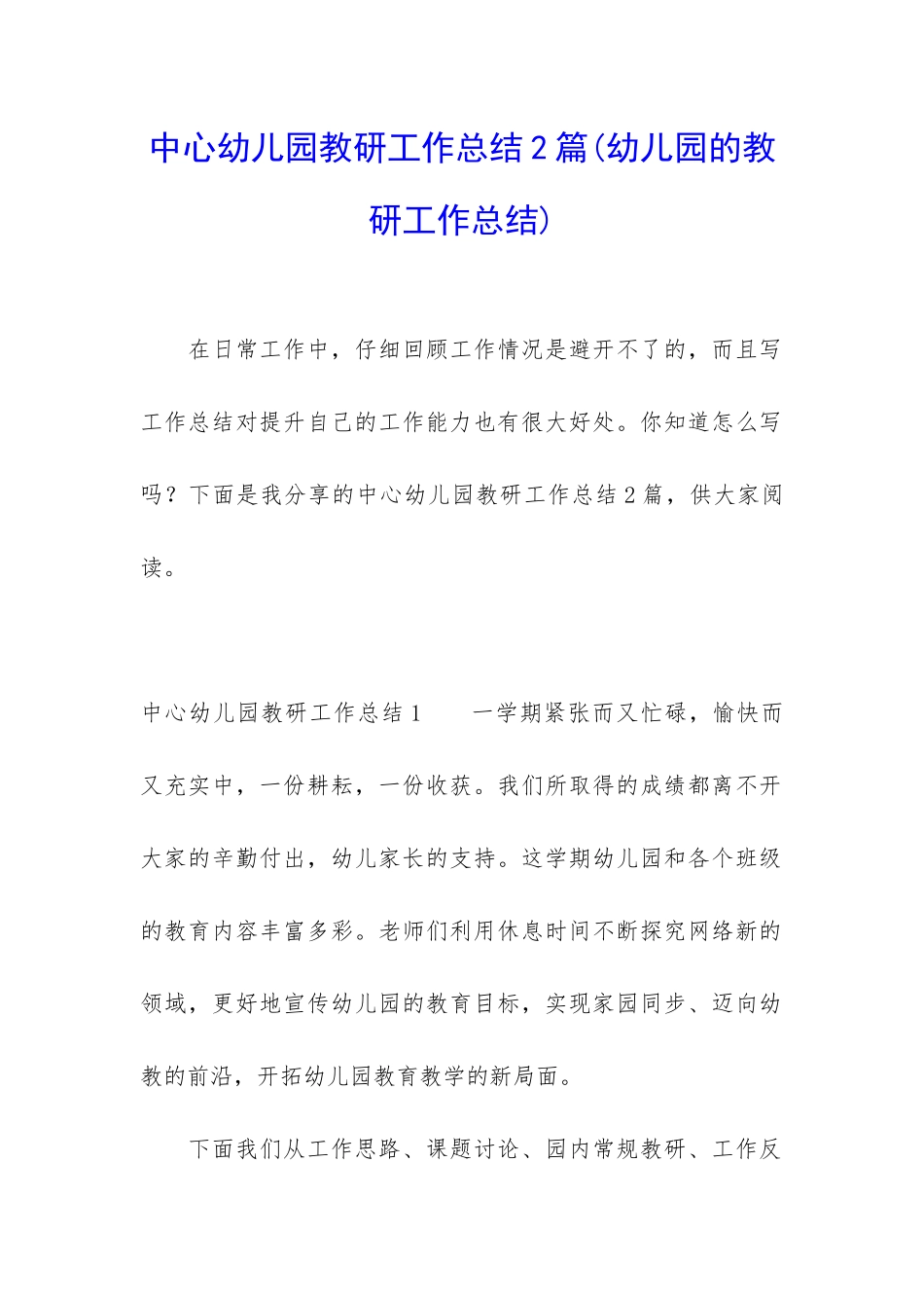 中心幼儿园教研工作总结2篇_第1页