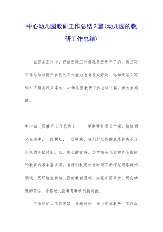 中心幼儿园教研工作总结2篇