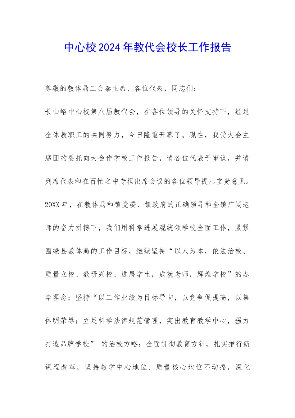 中心校2024年教代会校长工作报告-_第1页