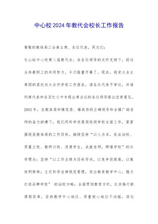 中心校2024年教代会校长工作报告-