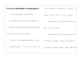 中心校2024年秋季学期期中五年级道法质量分析-