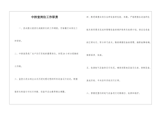 中控室岗位工作职责