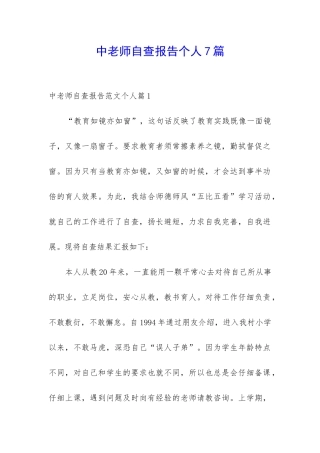 中教师自查报告个人7篇