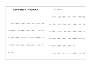 中教师新课程培训工作的实施方案