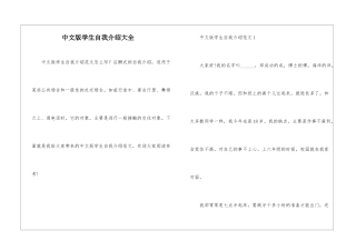 中文版学生自我介绍大全