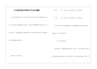 中文版买卖合同协议书2024最新