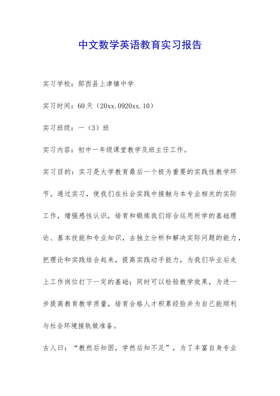 中文数学英语教育实习报告-_第1页