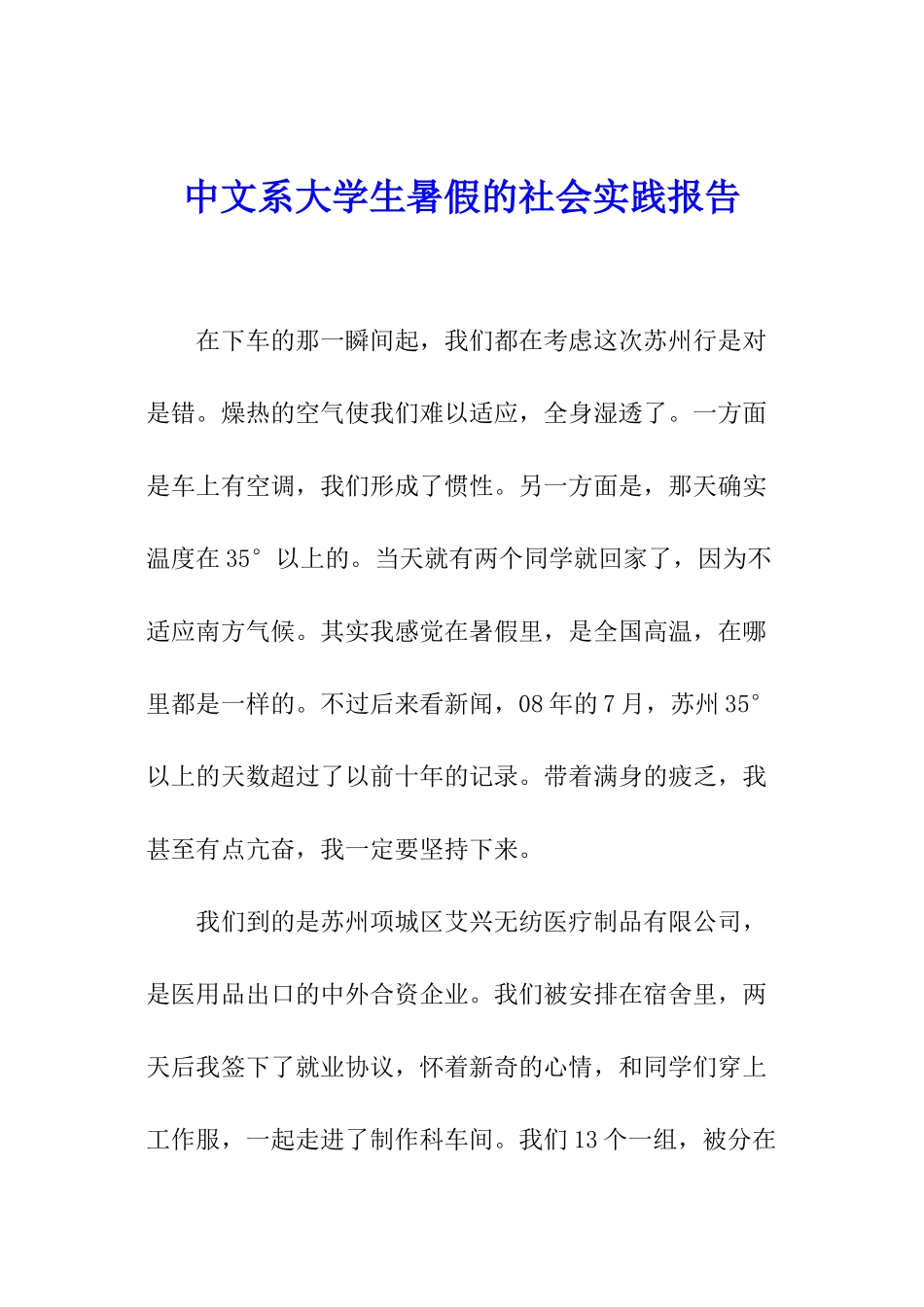 中文系大学生暑假的社会实践报告_第1页