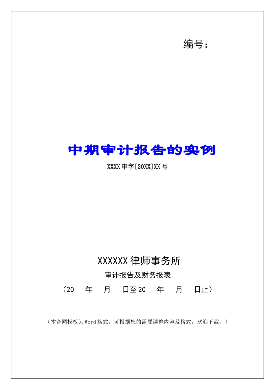 中期审计报告的实例_第1页