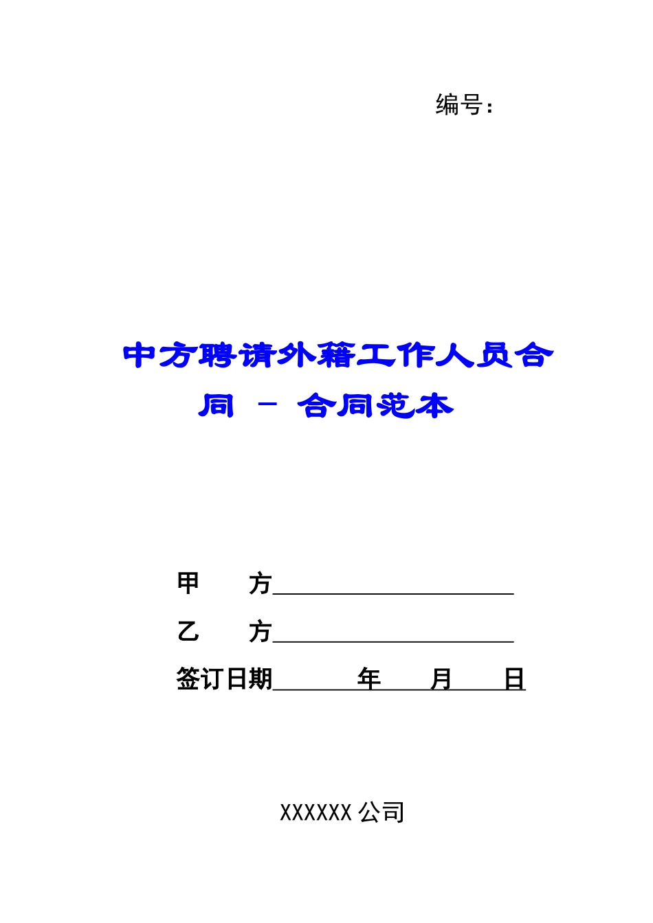 中方聘请外籍工作人员合同---合同范本_第1页