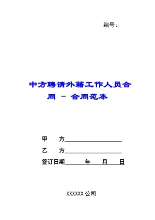 中方聘请外籍工作人员合同---合同范本