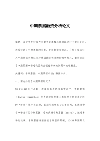 中期票据融资分析论文