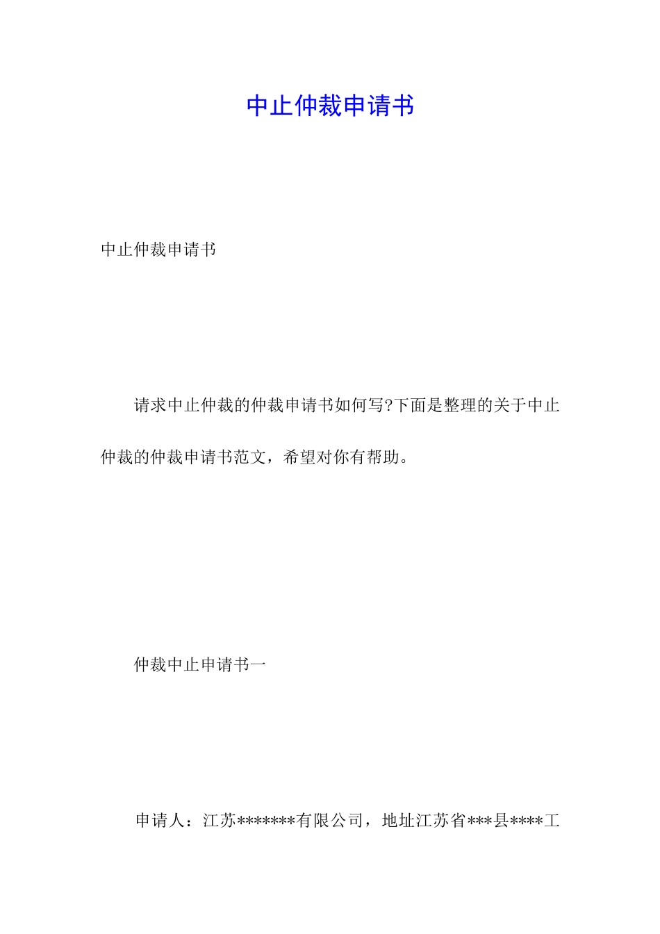 中止仲裁申请书_第1页