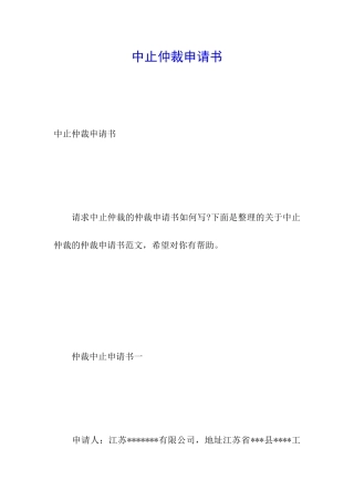 中止仲裁申请书