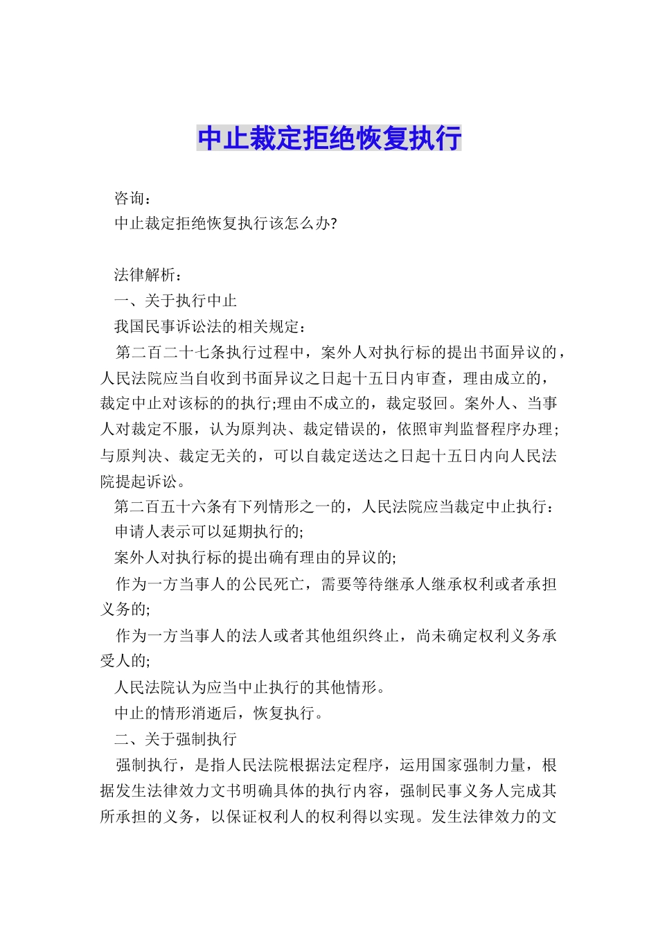 中止裁定拒绝恢复执行_第1页