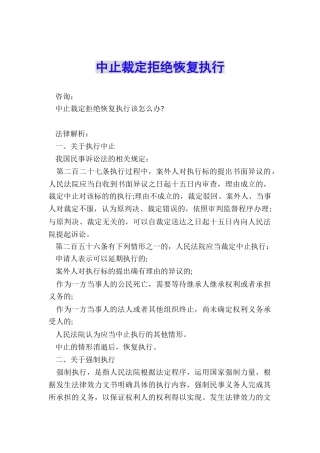 中止裁定拒绝恢复执行