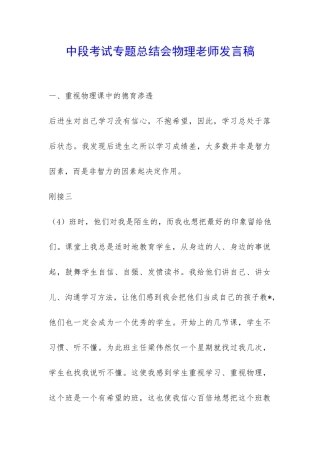 中段考试专题总结会物理老师发言稿-