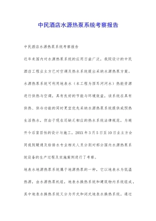 中民酒店水源热泵系统考察报告-