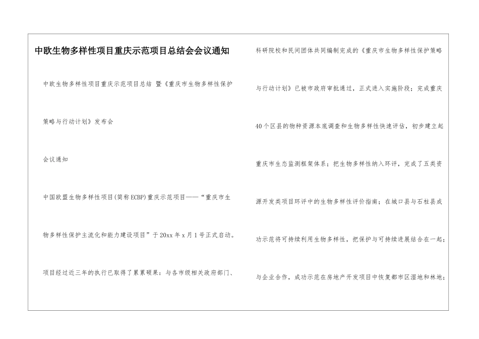 中欧生物多样性项目重庆示范项目总结会会议通知_第1页