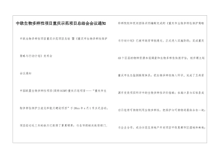 中欧生物多样性项目重庆示范项目总结会会议通知