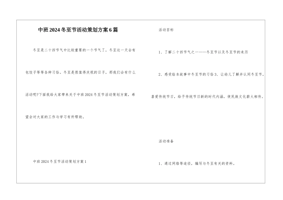中班2024冬至节活动策划方案6篇_第1页