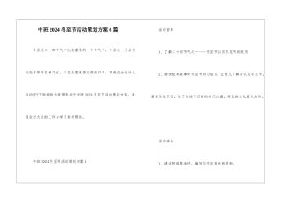 中班2024冬至节活动策划方案6篇