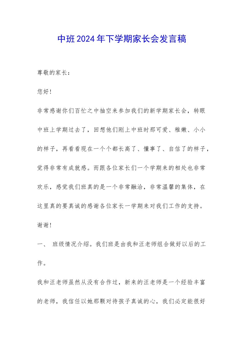 中班2024年下学期家长会发言稿-_第1页