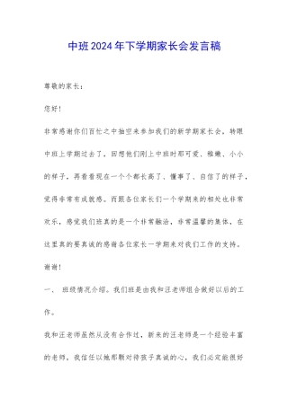 中班2024年下学期家长会发言稿-