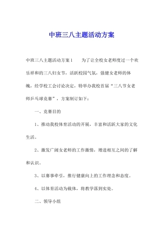 中班三八主题活动方案