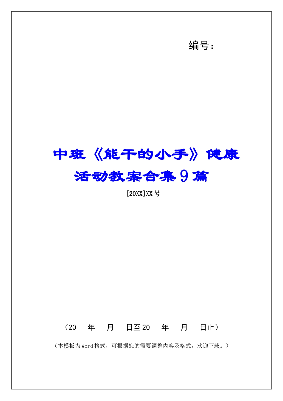 中班《能干的小手》健康活动教案合集9篇-_第1页