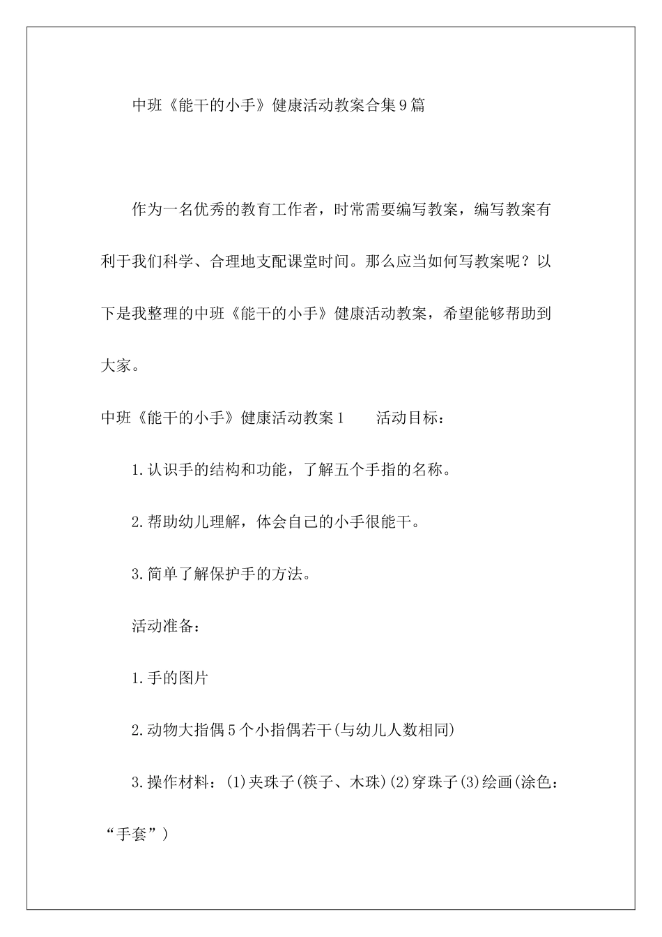 中班《能干的小手》健康活动教案合集9篇-_第2页