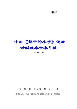 中班《能干的小手》健康活动教案合集9篇-