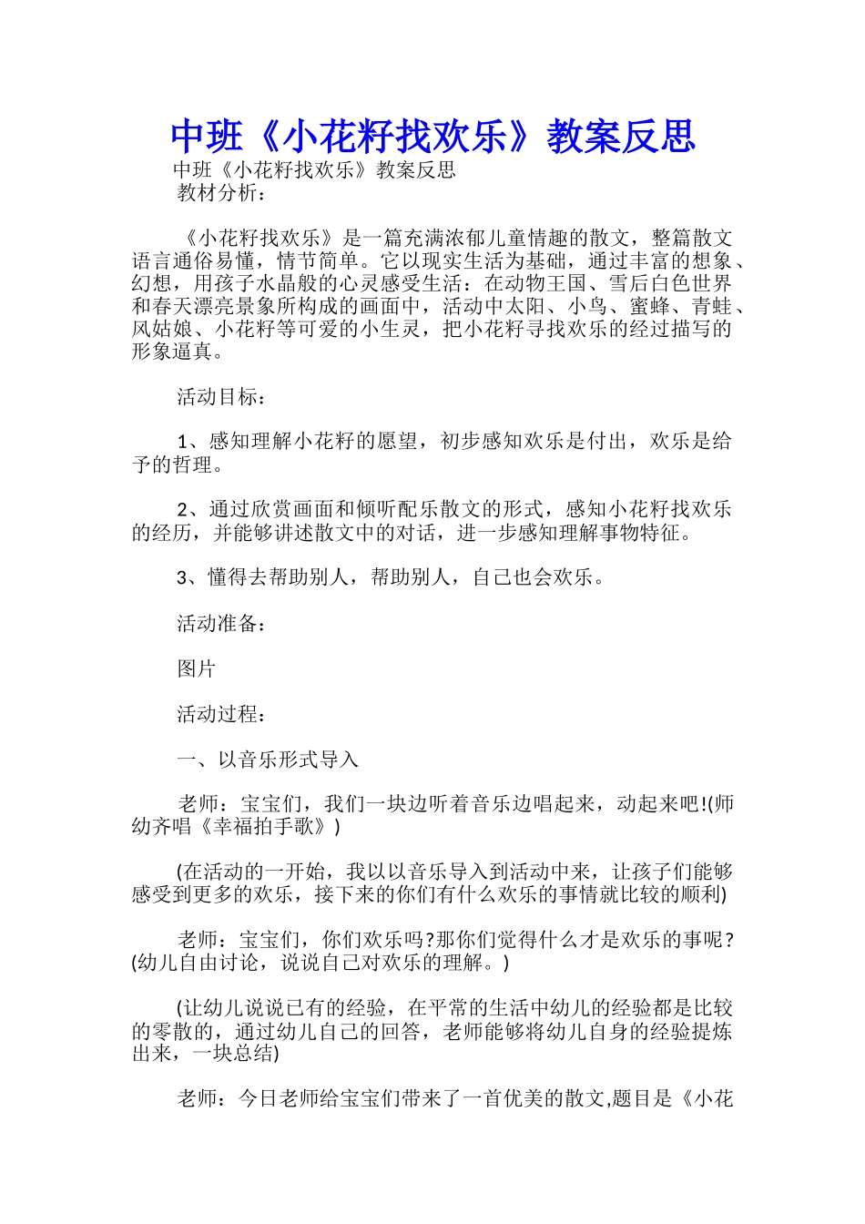 中班《小花籽找快乐》教案反思-_第1页
