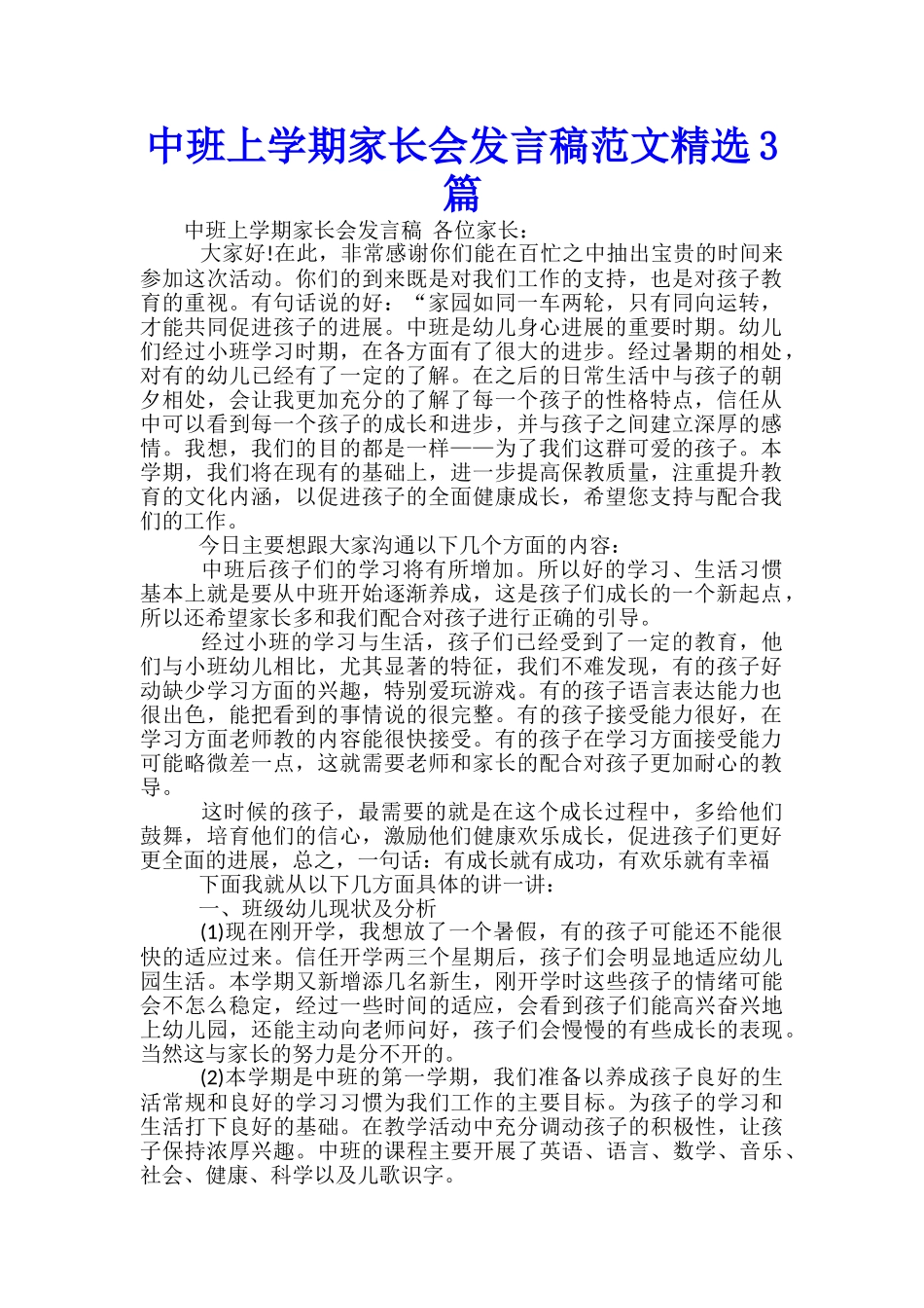 中班上学期家长会发言稿范文精选3篇_第1页