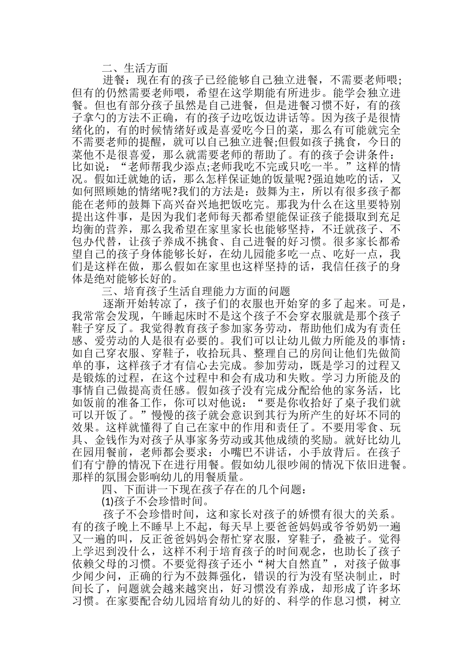中班上学期家长会发言稿范文精选3篇_第2页
