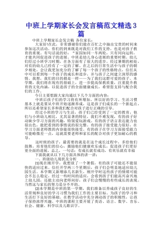 中班上学期家长会发言稿范文精选3篇