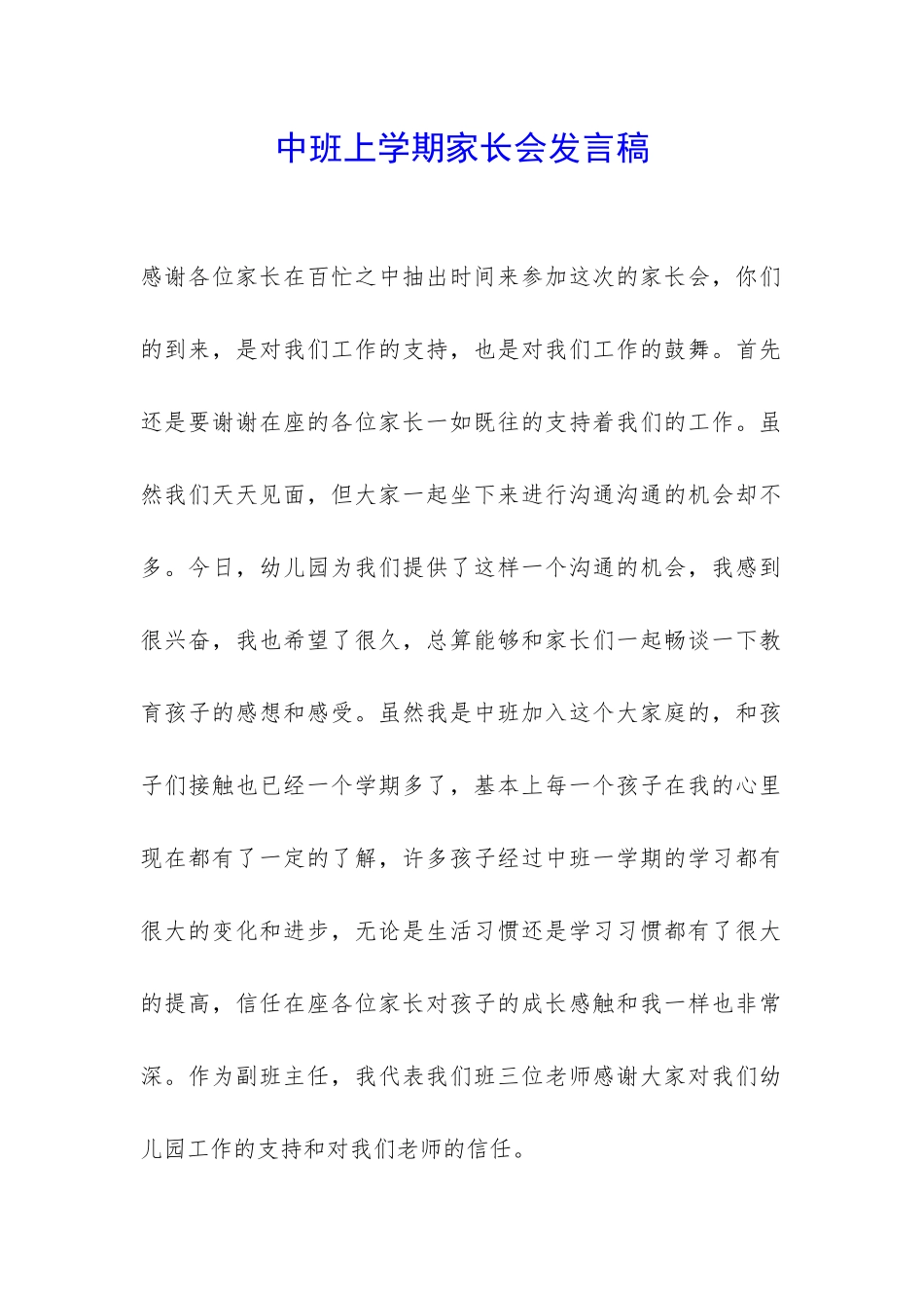 中班上学期家长会发言稿-_第1页