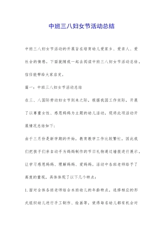 中班三八妇女节活动总结-