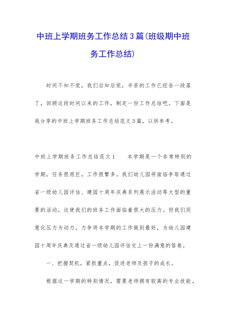 中班上学期班务工作总结3篇_第1页