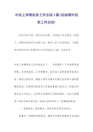 中班上学期班务工作总结3篇