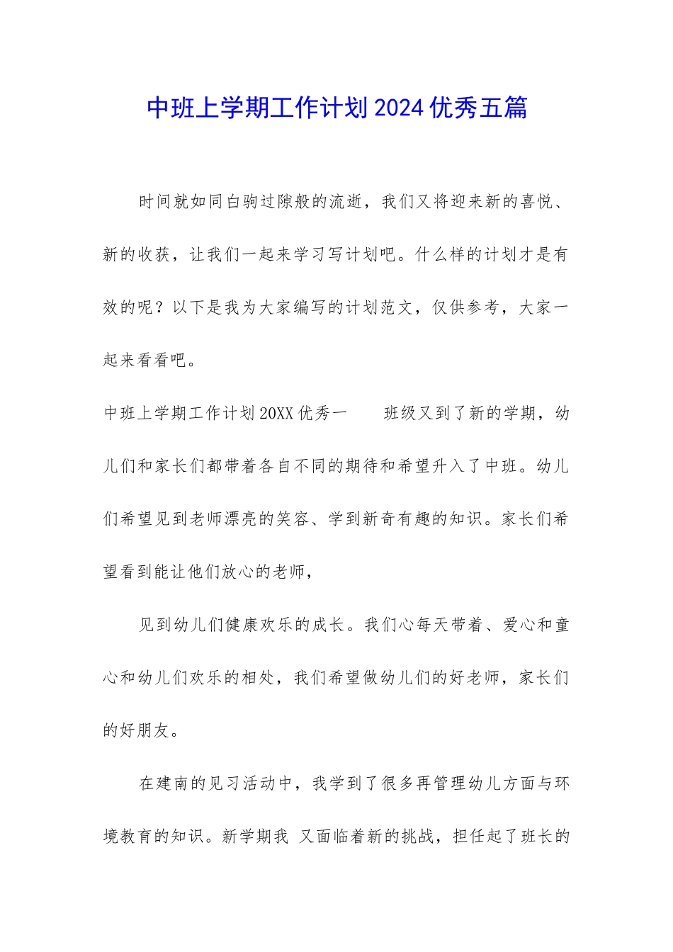 中班上学期工作计划2024优秀五篇_第1页