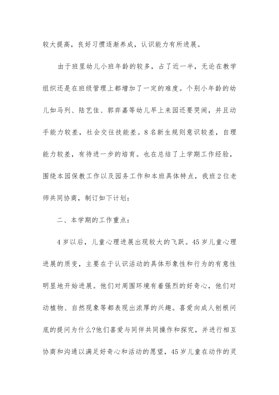 中班上学期工作计划2024优秀五篇_第3页