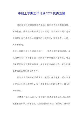 中班上学期工作计划2024优秀五篇