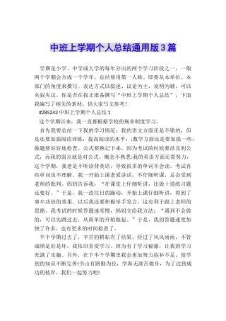中班上学期个人总结通用版3篇