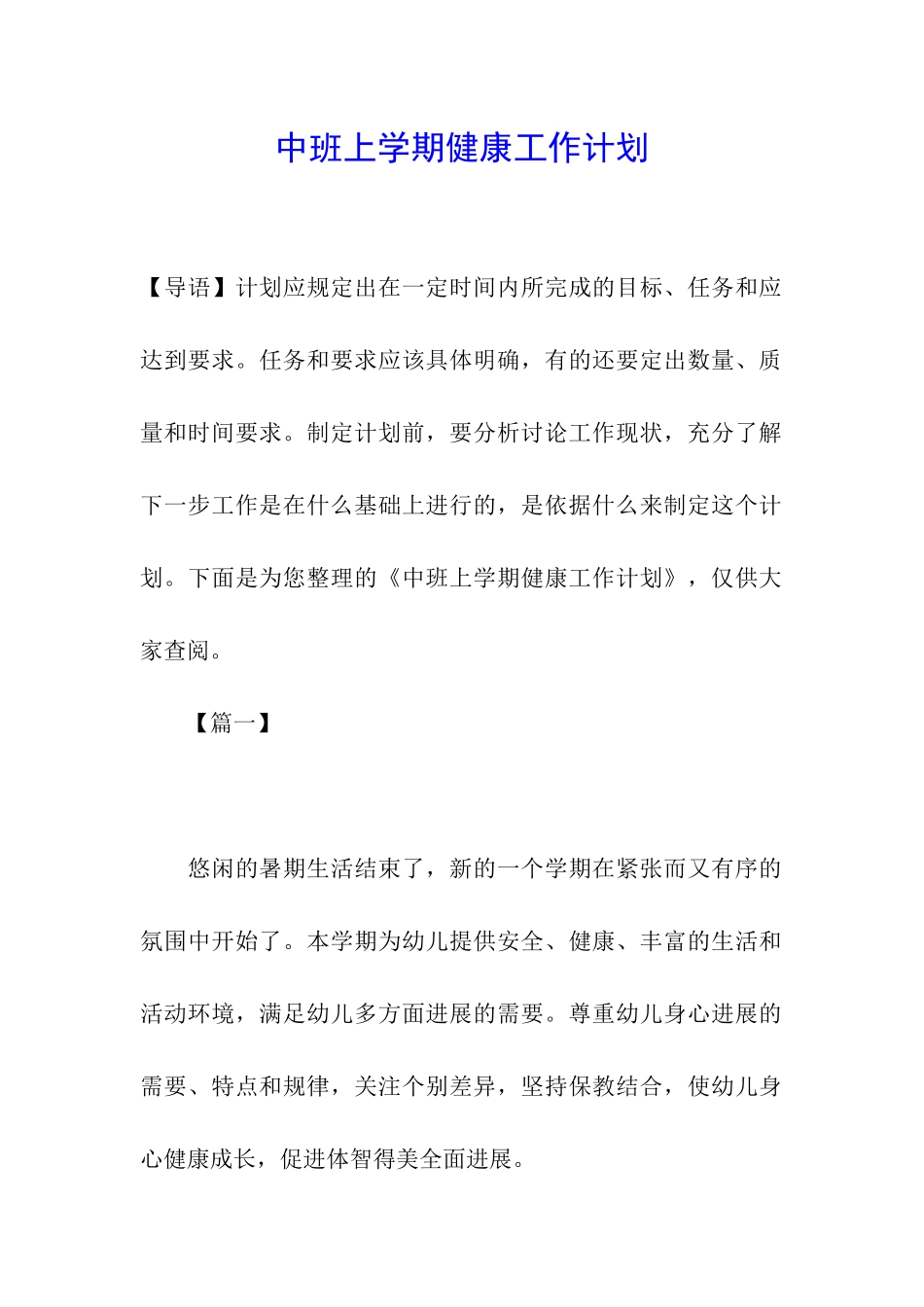 中班上学期健康工作计划_第1页