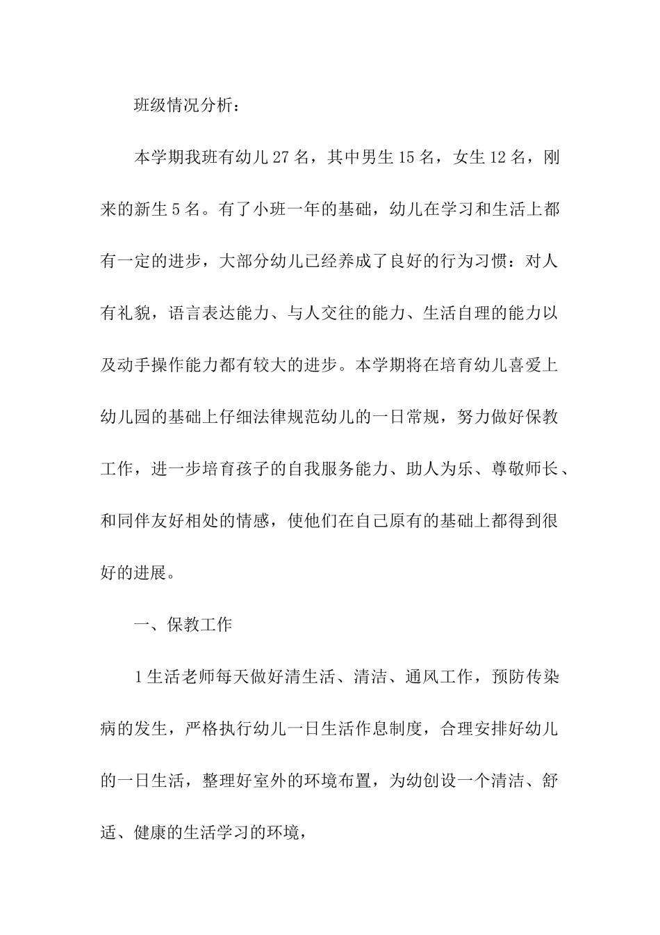 中班上学期健康工作计划_第2页