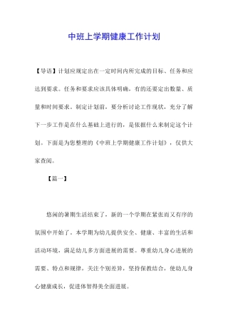 中班上学期健康工作计划
