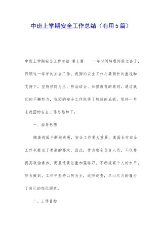 中班上学期安全工作总结