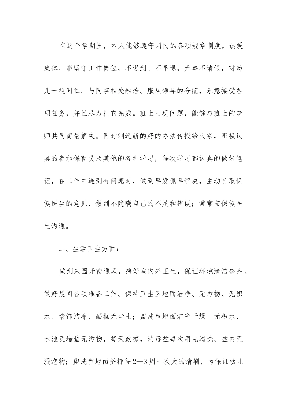 中班下学期保育员个人工作总结_第2页