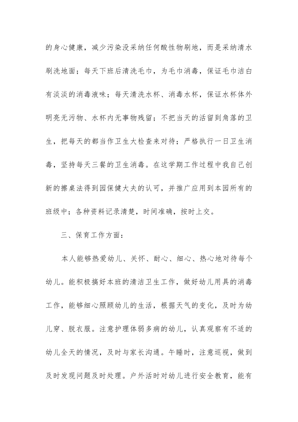 中班下学期保育员个人工作总结_第3页